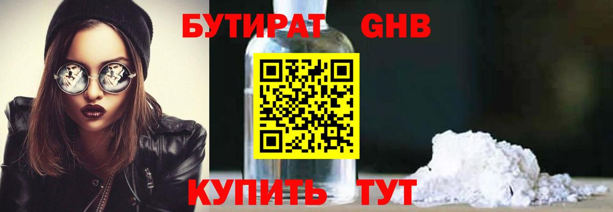 Бутират 99% Усть-Кут